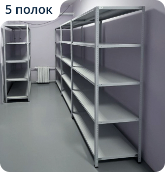 Пример стеллажа на 5 полок